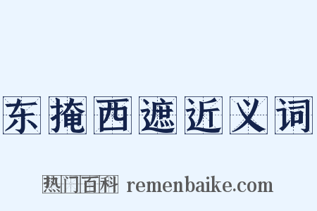 东掩西遮近义词是什么意思的图片